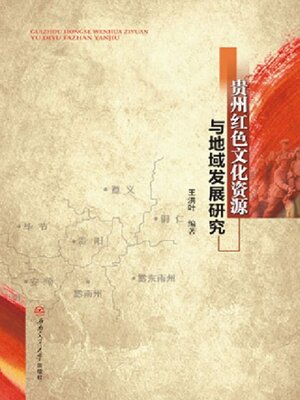cover image of 贵州红色文化资源与地域发展研究